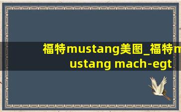 福特mustang美图_福特mustang mach-egt